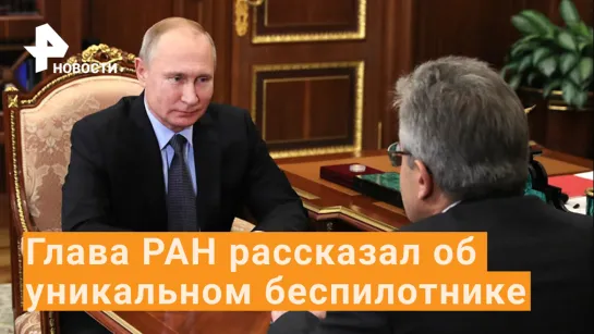 "Циклодрон" и уникальный спутник - глава РАН на приеме у Путина / РЕН Новости