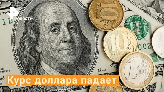 Курс доллара опустился ниже 88 рублей / РЕН Новости