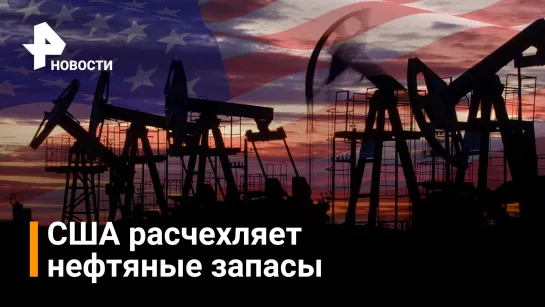 США распечатают стратегический запас нефти / Новости РЕН