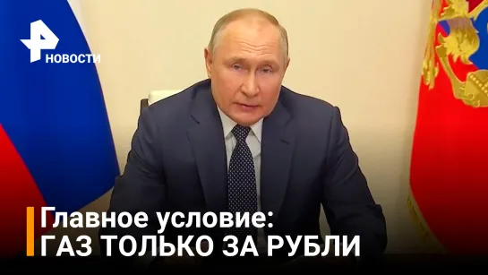 Путин подписал указ о правилах торговли газом с Европой — главные заявления / Новости РЕН