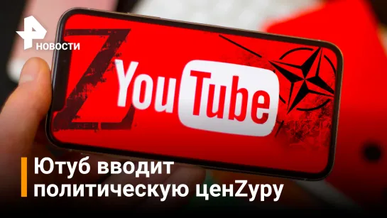 YouTube ввел странную цензуру из-за ситуации на Украине / Новости РЕН