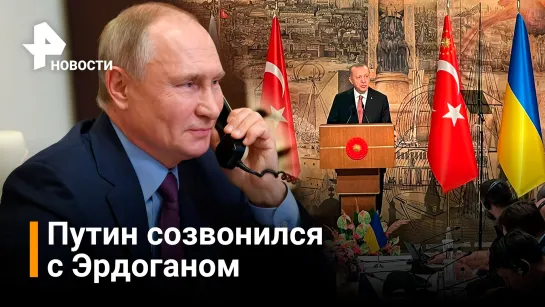 Путин поблагодарил Эрдогана за содействие в проведении переговоров / Новости РЕН