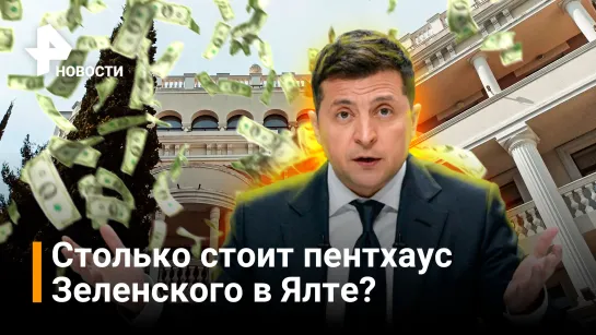 Сколько стоит пентхаус Зеленского в Ялте и почему он все еще принадлежит президенту? / Новости РЕН