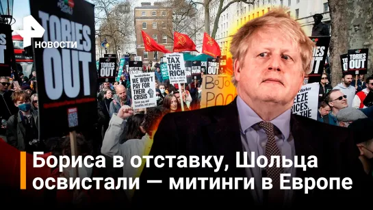 Протестующие из-за цен на газ в Лондоне требуют отставки Джонсона — митинги в Европе / Новости РЕН