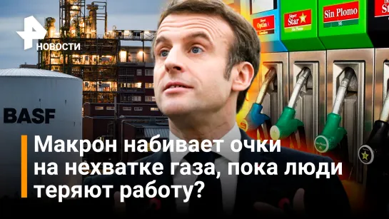 Без газа в Германии может закрыться крупнейший химзавод, а Макрон дарит скидки / Новости РЕН