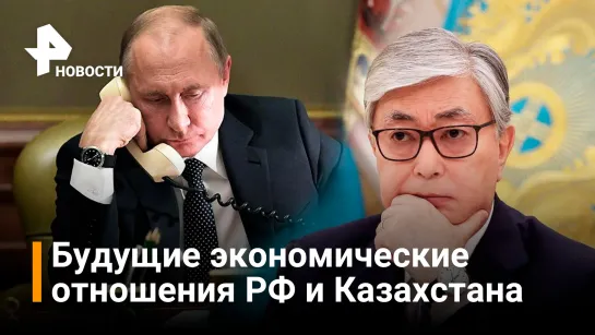 Путин и Токаев обсудили укрепление отношений России и Казахстана / Новости РЕН