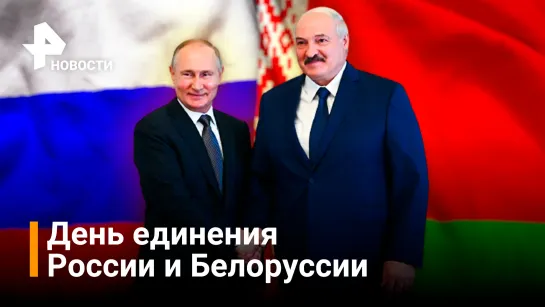 Путин поздравил Лукашенко с Днем единения народов России и Белоруссии  / Новости РЕН