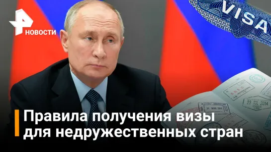 Путин подписал указ о мерах визового характера для недружественных стран / РЕН Новости