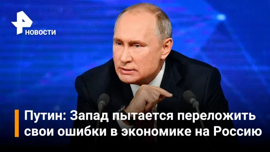 Путин: внутренний рынок России полностью обеспечен собственным производством / РЕН Новости