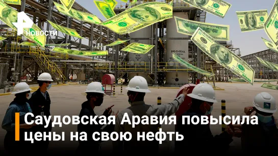 Саудовская Аравия резко повысила цены на поставки своей нефти  / РЕН Новости