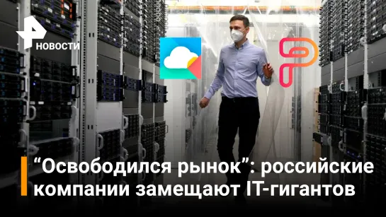 Исход IT-гигантов открыл окно возможностей для российских компаний / РЕН Новости