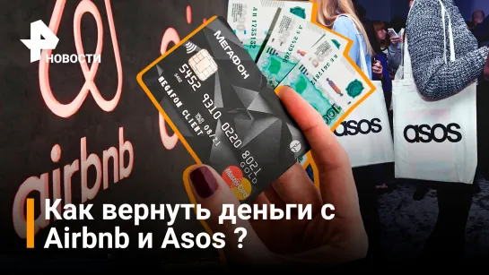 Как вернуть деньги с сервисов Airbnb и Asos / РЕН Новости