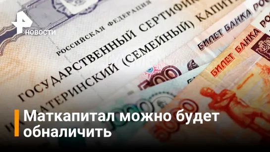 Как обналичить часть маткапитала: получить 5% независимо от дохода / РЕН Новости