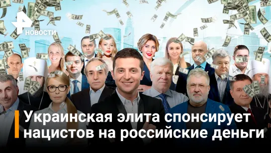 Украинская элита спонсирует нацистов на заработанные в России миллионы / РЕН Новости