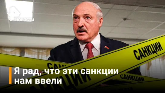 Беларусь не напрягает российский рубль - Лукашенко / РЕН Новости