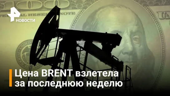 Цена нефти марки BRENT достигла 108 долларов за баррель / РЕН Новости