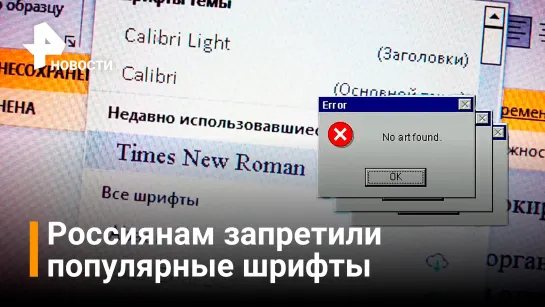 Российским пользователям закрыли доступ к шрифтам Arial, Times New Roman и другим/ РЕН Новости