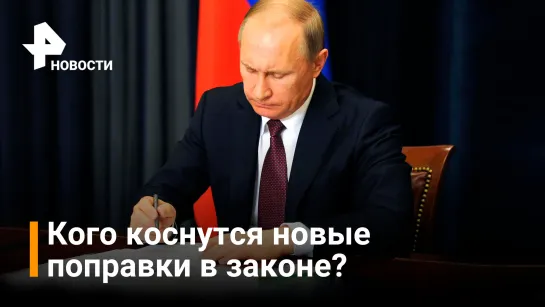 Путин подписал закон о штрафах за отождествление СССР и нацистской Германии / РЕН Новости