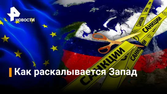 Британцы не хотят платить за санкции против России / РЕН Новости