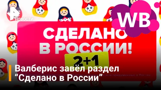 В Wildberries появился специальный раздел Сделано в России / РЕН Новости