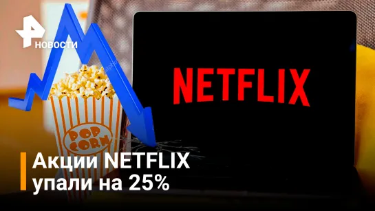 Акции Netflix обрушились на 25 % из-за антироссийских санкций / РЕН Новости