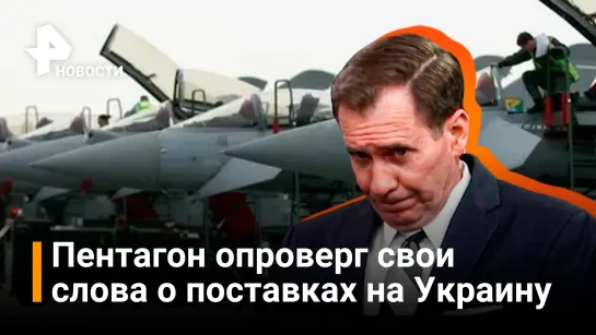 Кирби опроверг собственные слова о поставках самолетов Киеву / РЕН Новости