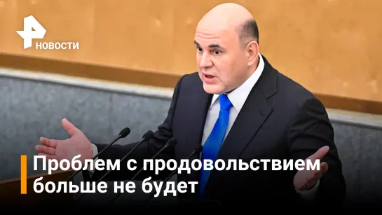 Продовольственные товары больше не пропадут с полок магазинов / РЕН Новости