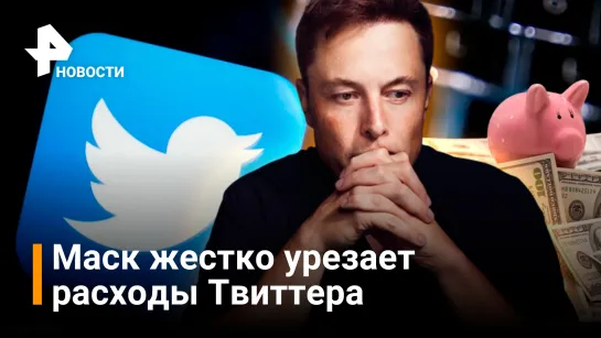 Маск урезает зарплаты в совете директоров Twitter, сокращает сотрудников и обвиняет демократов / РЕН Новости