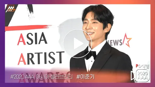 [AAA2020 Exclusive] 이준기 (LEE JOON GI),  미공개 수상 소감 독점 공개★