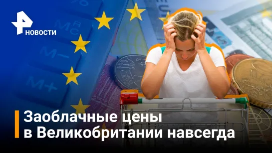 Тотальная экономия: Европа расплачивается за антироссийские санкции / РЕН Новости