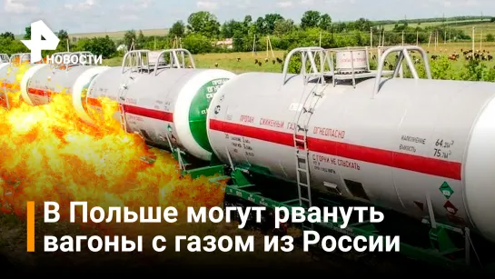 Около 500 вагонов с сжиженным газом могут взорваться в Польше из-за санкций / РЕН Новости