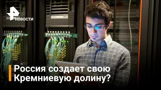 Что предлагают IT-специалистам в России / РЕН Новости