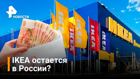 IKEA продлила выплату зарплаты сотрудникам в России / РЕН Новости