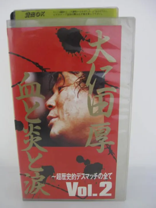 FMW Atsushi Onita Blood, Flames & Tears: All Of The Super Historical Death Matches "Vol. 2"