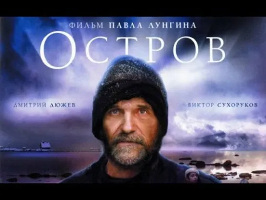 Памяти Петра Мамонова «О.стров»  BDRip 1080p [Hi10P]