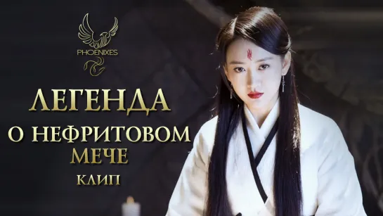 [FSG Phoenixes] Легенда о нефритовом мече - Клип