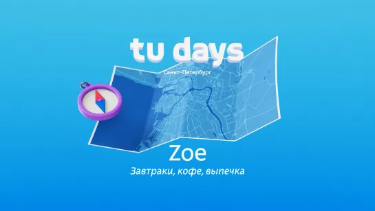 Пекарня Zoe |  Tu Days в Питере