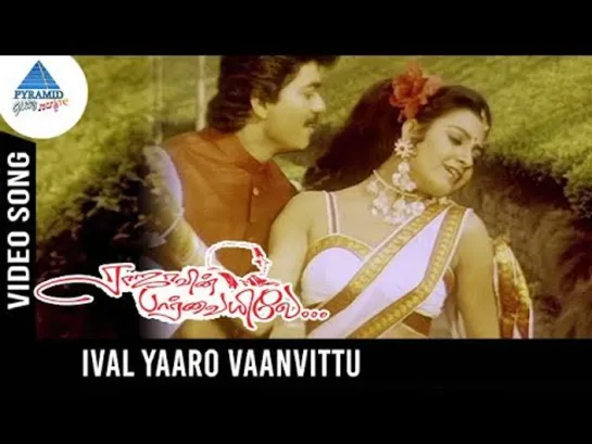 "Ival Yaaro Vaanvittu" - из ф. "На кого смотрит Раджа" (Rajavin Parvaiyile, 1995)