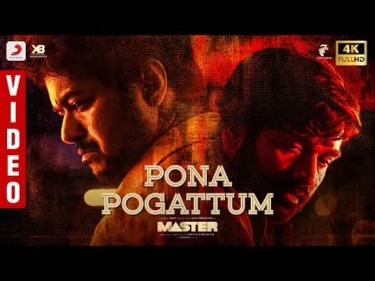 "Pona Pogattum" - из ф. "Мастер" (2021)