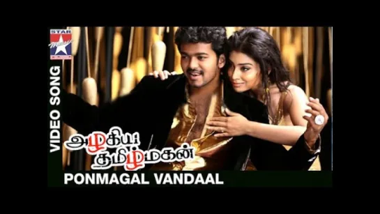 Ponmagal Vandaal  - из ф. "Azhagiya Tamil Magan" (2007)