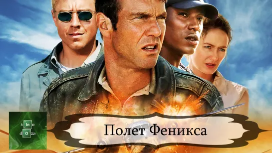 Полет Феникса (2004)