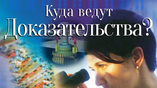 Куда ведут доказательства? / Where does the evidence lead? (2004)