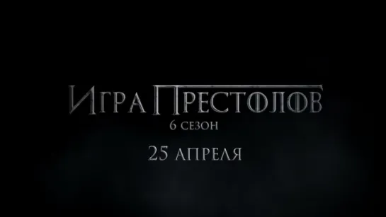 Игра Престолов (6 сезон). Трейлер 2 (Рус) / Game of Thrones (Season 6). Trailer 2 (Rus).