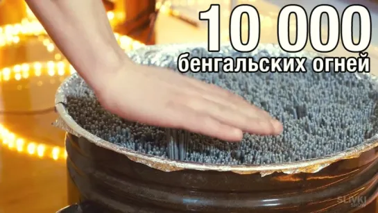 Что будет, если ПОДЖЕЧЬ 10000 бенгальских огней?!