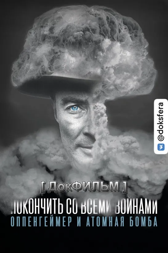 ПОКОНЧИТЬ СО ВСЕМИ ВОЙНАМИ: ОППЕНГЕЙМЕР И АТОМНАЯ БОМБА. Документальный фильм [ ДокСФЕРА ]