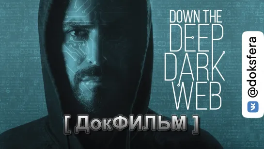 ПОГРУЖАЯСЬ В ДАРКНЕТ / Down the Deep, Dark Web (2016) [1080p]   [ ДокСФЕРА ]