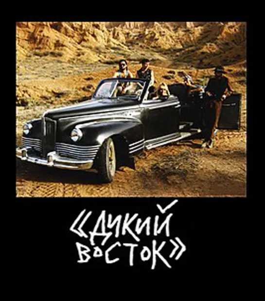 Фильм — Дикий Восток (1993)