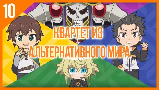 [Озвучка AniRise] Квартет из альтернативного мира 10 серия / Isekai Quartet (Многоголосная озвучка)