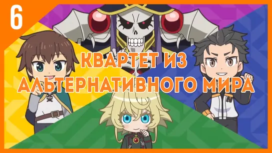 [Озвучка AniRise] Квартет из альтернативного мира 6 серия / Isekai Quartet (Многоголосная озвучка)