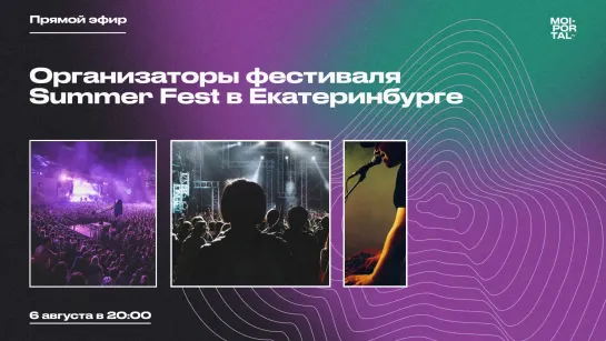 Организаторы фестиваля Summer Fest в Екатеринбурге